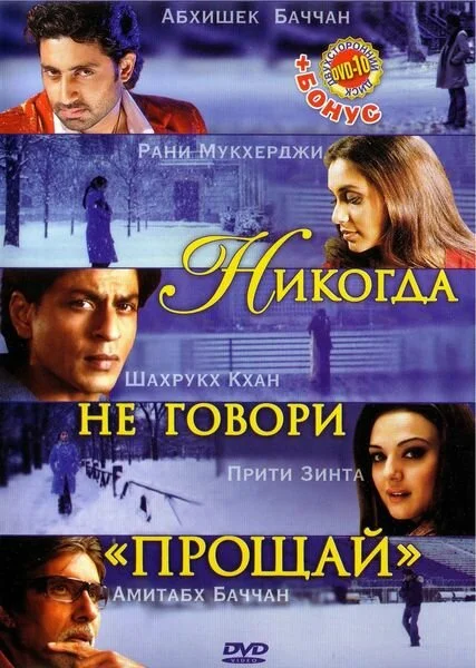 Никогда не говори «Прощай» (2006) - смотреть онлайн